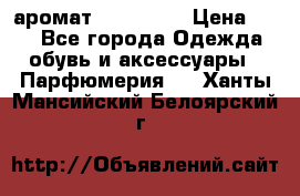 аромат Avon Life › Цена ­ 30 - Все города Одежда, обувь и аксессуары » Парфюмерия   . Ханты-Мансийский,Белоярский г.